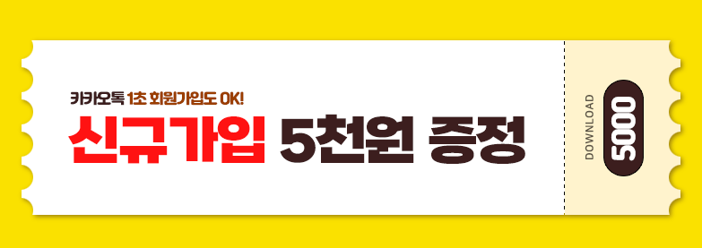 신규가입시 5,000원 적립금을 드립니다
