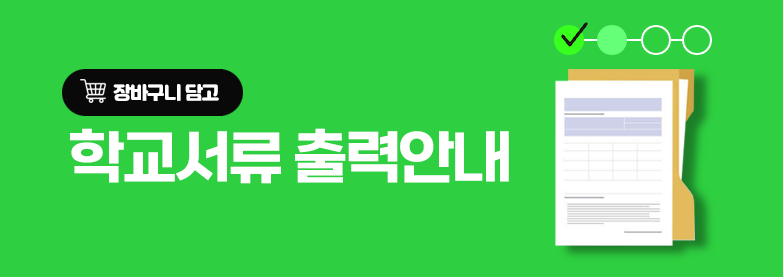 학교서류출력