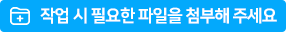 첨부파일추가하기
