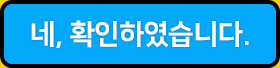 네,확인하였습니다
