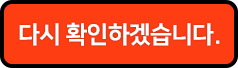 네,확인하였습니다