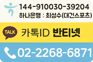 하나은행 144-910184-02507 예금주: 최성수(대건스포츠) 카톡 ID 반티넷 02-2268-6871