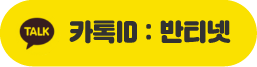 카톡ID 반티넷