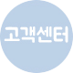 고객센터