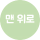 상단으로 이동