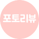 후기게시판