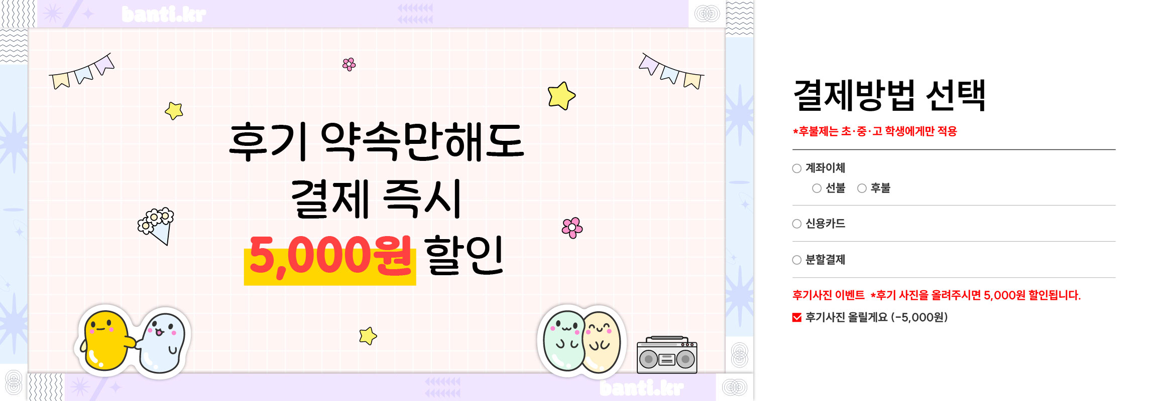 후기약속만 해도 결제즉시 5천원 할인